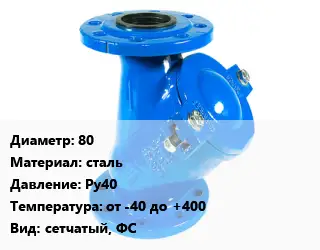 Фильтр 80 сталь Ру40 от -40 до +400 сетчатый, ФС